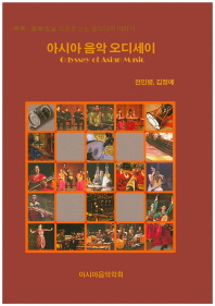 아시아 음악 오디세이 = Odyssey of Asian music