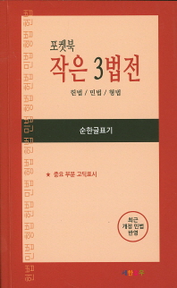 (포켓북)작은 3법전 : 헌법 / 민법 / 형법 : 최근 개정 민법 반영