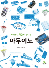 (예제로 쉽게 배우는)아두이노