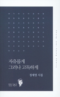 자유롭게 그러나 고독하게 : 정재영 시집