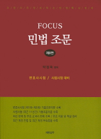 (Focus)민법 조문 : 변호사시험 / 사법시험 대비