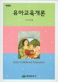 유아교육개론 = Early childhood education