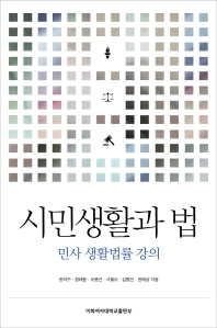 시민생활과 법 : 민사 생활법률 강의