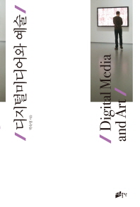 디지털미디어와 예술 = Digital media and art