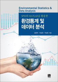 (SPSS와 MATLAB을 활용한)환경통계 및 데이터 분석 = Environmental statistics & data analysis