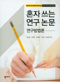 혼자 쓰는 연구 논문 : 연구방법론 = A do-it-yourself guide : research methodology