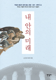 내 안의 미래 = (The)future within : 학생과 총장이 함께 묻는 문명·정치·대학의 길