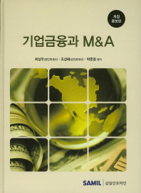 기업금융과 M&A