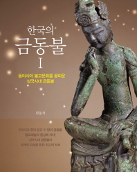 (한국의)금동불. 1, 동아시아 불교문화를 꽃피운 삼국시대 금동불