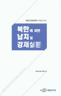 북한에 의한 납치 및 강제실종