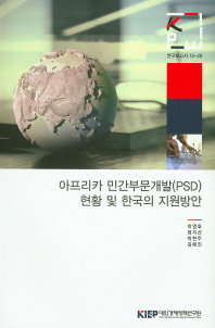아프리카 민간부문개발(PSD) 현황 및 한국의 지원방안