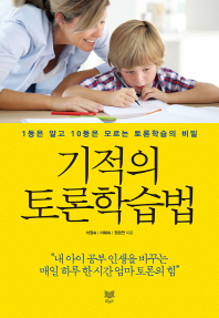 기적의 토론학습법 : 1등은 알고 10등은 모르는 토론학습의 비밀