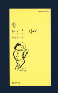 잘 모르는 사이 : 박성준 시집