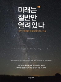 미래는 절반만 열려있다 = Future is half opened : 과학적 예측기법이 의사결정과정에 주는 시사점