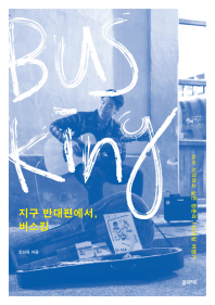 지구 반대편에서, 버스킹 = Bus king : 다시 시작하고 싶은 청춘의 1000일 여행기