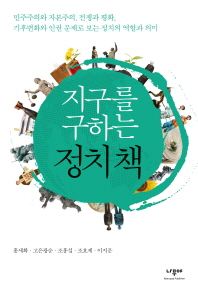 (지구를 구하는)정치 책 : 민주주의와 자본주의, 전쟁과 평화, 기후변화와 인권 문제로 보는 정치의 역할과 의미