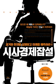시사경제잡설 : 과거와 현재를 살펴보고 미래를 예측하라