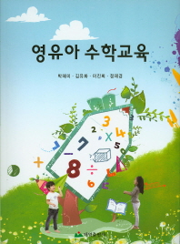 영유아 수학교육