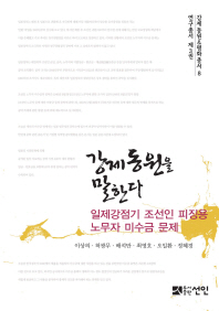 강제동원을 말한다 : 일제강점기 조선인 피징용 노무자 미수금 문제