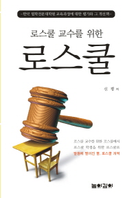 로스쿨 교수를 위한 로스쿨 : 한국 법학전문대학원 교육과정에 대한 평가와 그 개선책