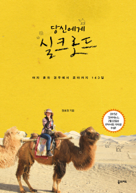 당신에게 실크로드 : 여자 혼자 경주에서 로마까지 143일