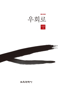 우회로 : 조용환 시집