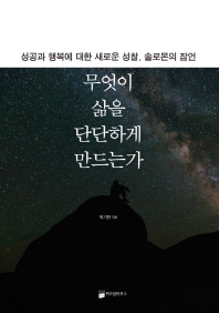 무엇이 삶을 단단하게 만드는가 : 성공과 행복에 대한 새로운 성찰, 솔로몬의 잠언