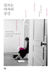 글쓰는 여자의 공간 : 여성 작가 35인, 그들을 글쓰기로 몰아붙인 창작의 무대들