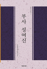 부사 성여신 = Busa Seong Yeo-sin