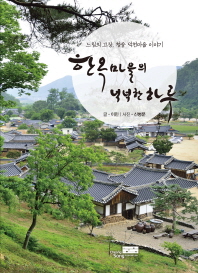 한옥마을의 넉넉한 하루 : 느림의 고장, 청송 덕천마을 이야기