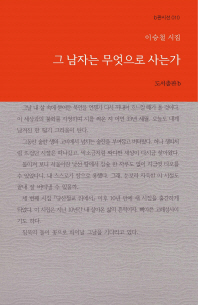 그 남자는 무엇으로 사는가 : 이승철 시집