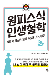 원피스식 인생철학 : 루피가 사소한 일에 목숨을 거는 이유