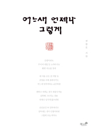 어느새 언제나 그렇게 : 권영모 시집