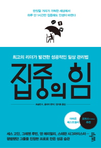 집중의 힘 : 최고의 리더가 발견한 성공적인 일상 관리법