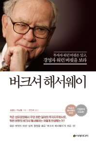 버크셔 해서웨이 : 투자자 워런 버핏은 잊고, 경영자 워런 버핏을 보라
