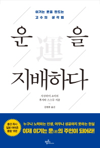 운(運)을 지배하다 : 이기는 운을 만드는 고수의 생각법