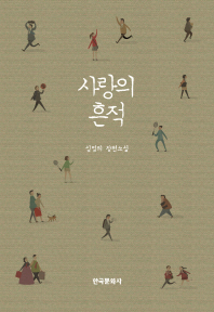 사랑의 흔적 : 심영의 장편소설