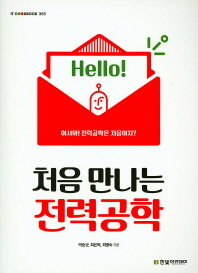 처음 만나는 전력공학