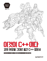 이것이 C++이다 : 강의 현장을 그대로 옮긴 C++ 입문서 : 국내 최고 C++ 명강의｜카페를 통한 Q/A｜C++11 표준 완벽 호환