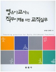 영유아교사의 직무이해를 위한 교직실무 = Teaching practice for early childhood teachers