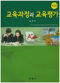 교육과정과 교육평가 = Curriculum ＆ educational evaluation