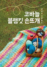 코바늘 블랭킷 손뜨개 : 감성캠핑 만들기