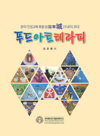 푸드아트테라피 : 창의·인성교육 효율성(效率性)으로의 초대