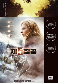 제5침공 : 릭 얀시 장편소설