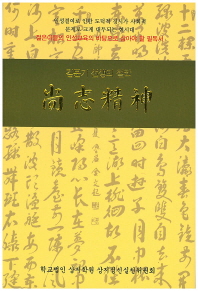 尙志精神 : 김문기 선생의 철학