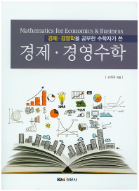 (경제·경영학을 공부한 수학자가 쓴)경제·경영수학 = Mathematics for economics & business