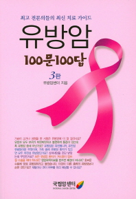 유방암 100문 100답 : 최고 전문의들의 최신 치료 가이드