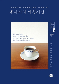 우사기의 아침시간 : 소소하지만 차곡차곡 쌓인 일상의 힘