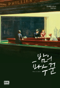 밤의 파수꾼 : 켄 브루언 장편소설