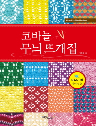 코바늘 무늬 뜨개집 = Hand knitted pattern